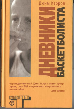 Cover Art: Russian Translation of The Basketball Diaries by Jim Carroll